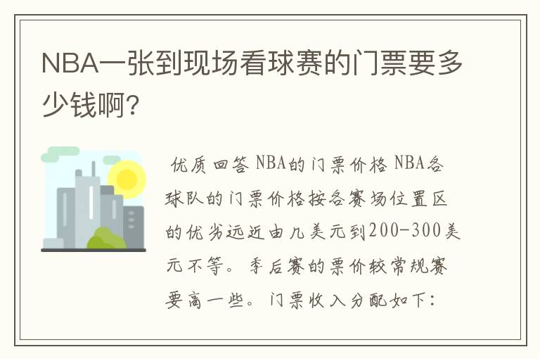 NBA一张到现场看球赛的门票要多少钱啊?