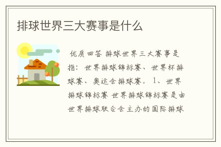 排球世界三大赛事是什么