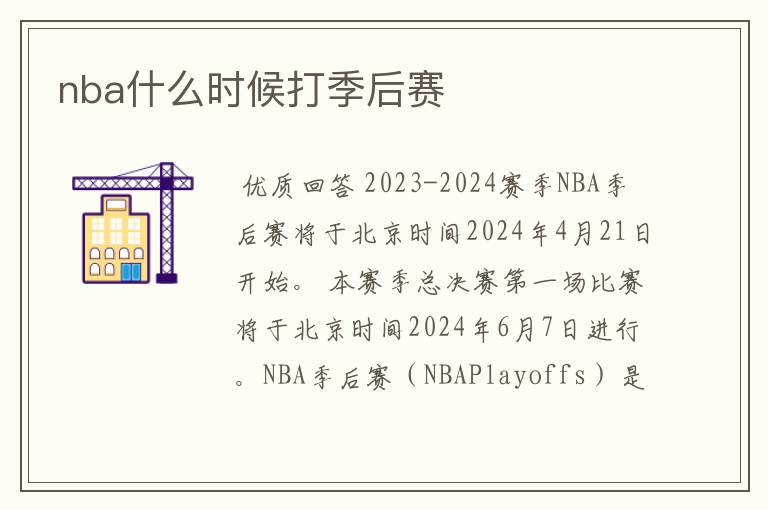 nba什么时候打季后赛