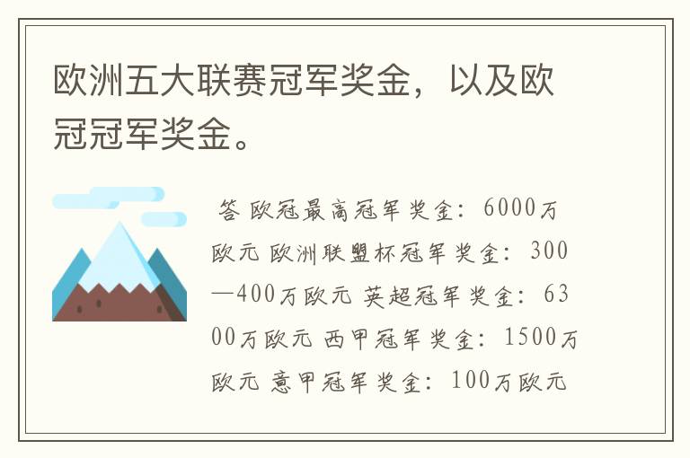 欧洲五大联赛冠军奖金,以及欧冠冠军奖金。