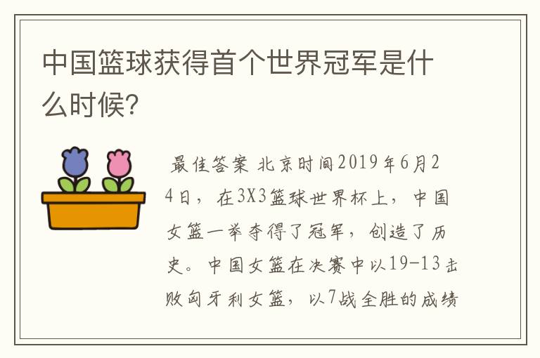 中国篮球获得首个世界冠军是什么时候?