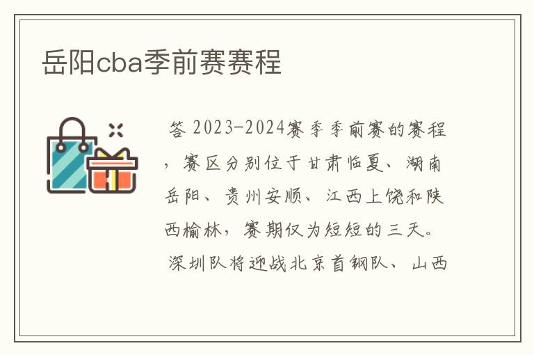 岳阳cba季前赛赛程