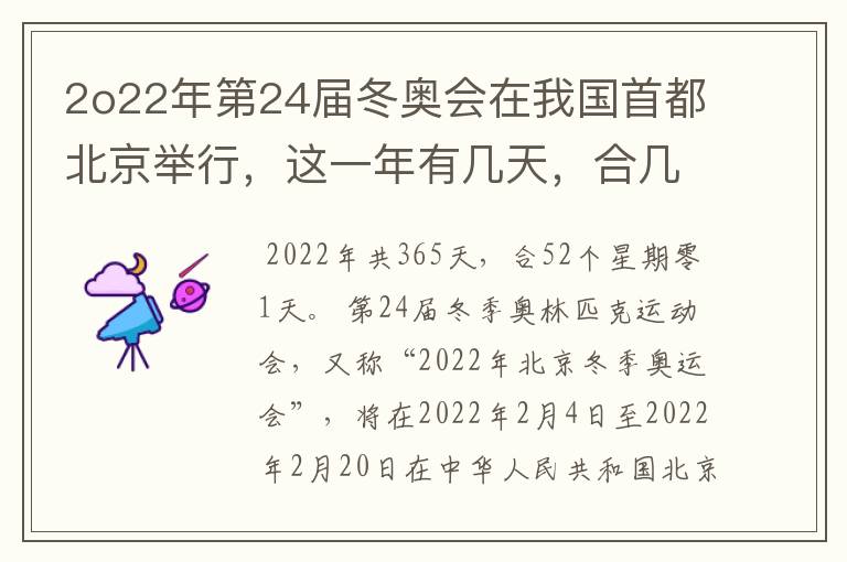 2o22年第24届冬奥会在我国首都北京举行,这一年有几天,合几个星期零几天