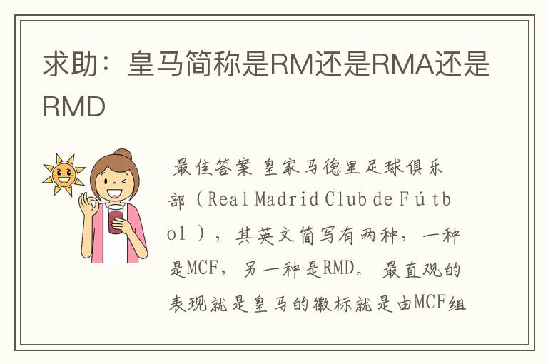 求助:皇马简称是RM还是RMA还是RMD