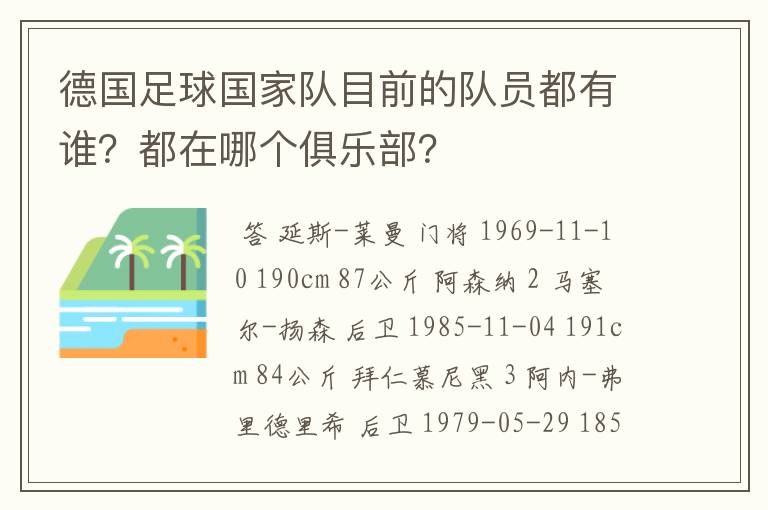 德国足球国家队目前的队员都有谁?都在哪个俱乐部?