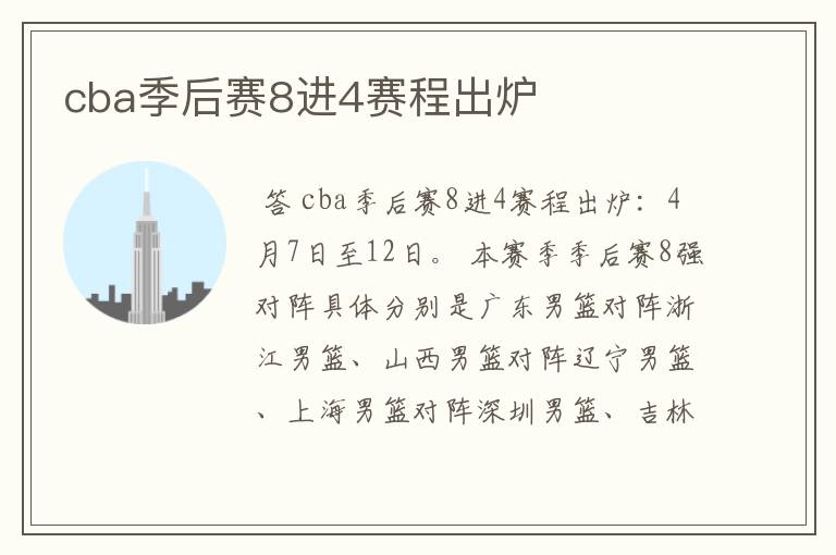 cba季后赛8进4赛程出炉