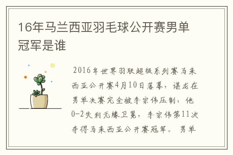 16年马兰西亚羽毛球公开赛男单冠军是谁