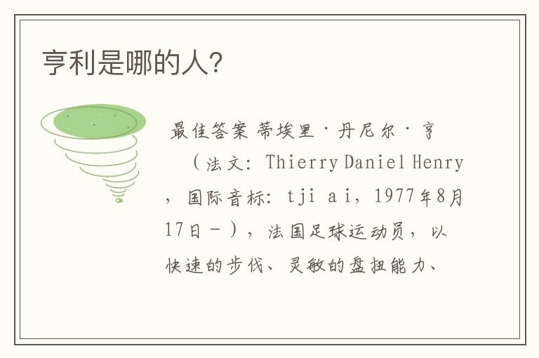 亨利是哪的人?