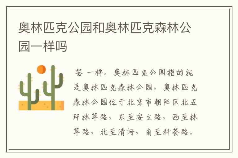 奥林匹克公园和奥林匹克森林公园一样吗