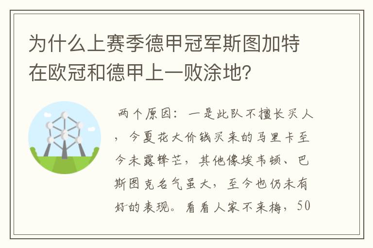 为什么上赛季德甲冠军斯图加特在欧冠和德甲上一败涂地?