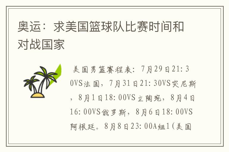 奥运:求美国篮球队比赛时间和对战国家