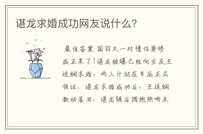 谌龙求婚成功网友说什么?