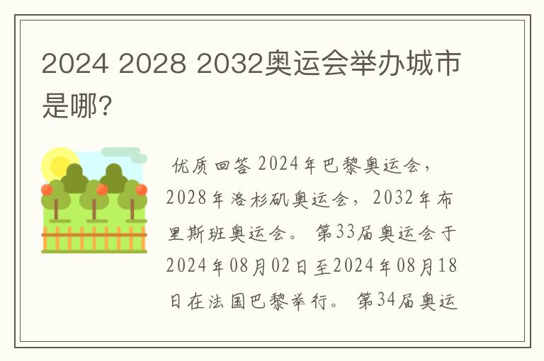 2024 2028 2032奥运会举办城市是哪?