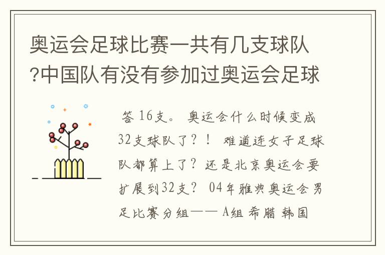 奥运会足球比赛一共有几支球队?中国队有没有参加过奥运会足球比赛?