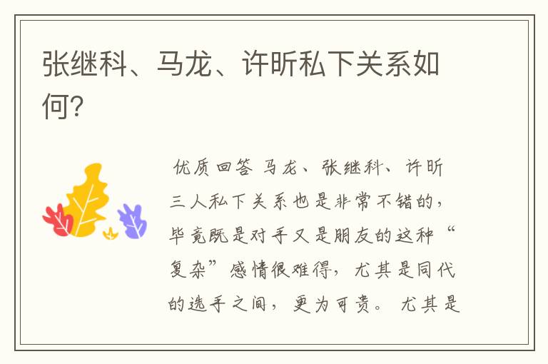 张继科、马龙、许昕私下关系如何?