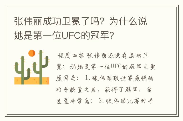 张伟丽成功卫冕了吗？为什么说她是第一位UFC的冠军？