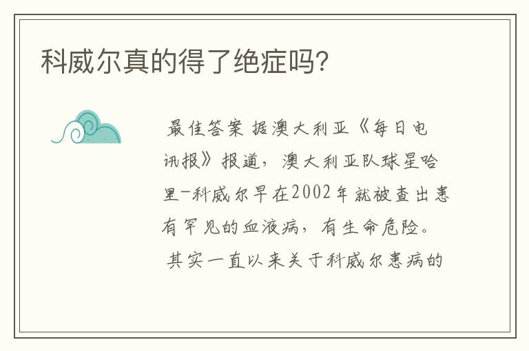 科威尔真的得了绝症吗?