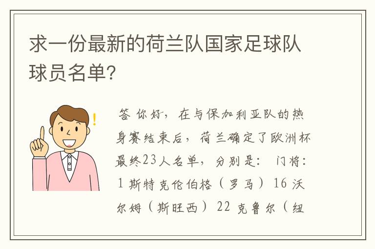 求一份最新的荷兰队国家足球队球员名单?