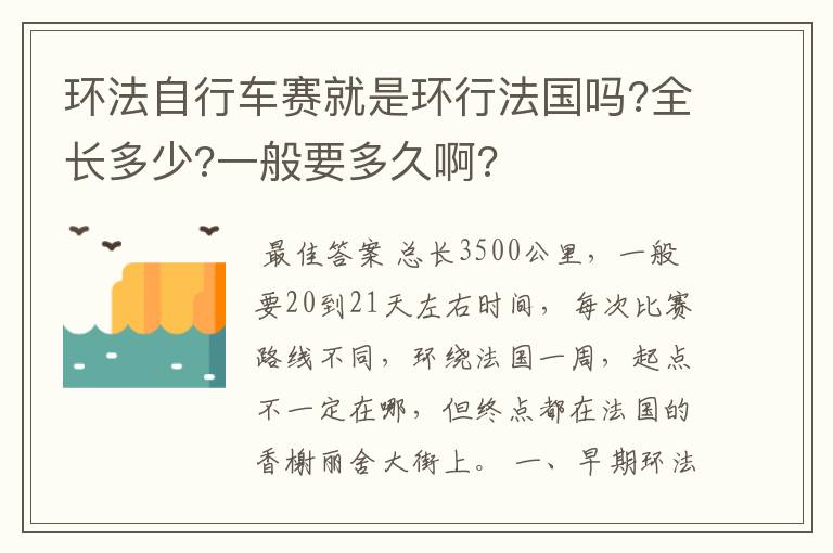 环法自行车赛就是环行法国吗?全长多少?一般要多久啊?