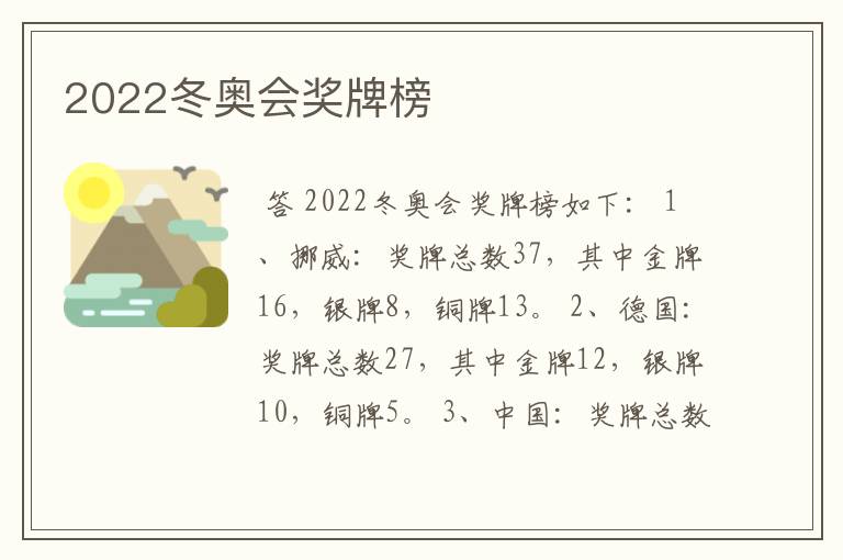 2022冬奥会奖牌榜