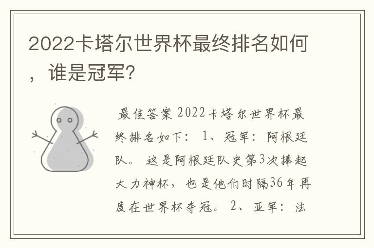 2022卡塔尔世界杯最终排名如何,谁是冠军?