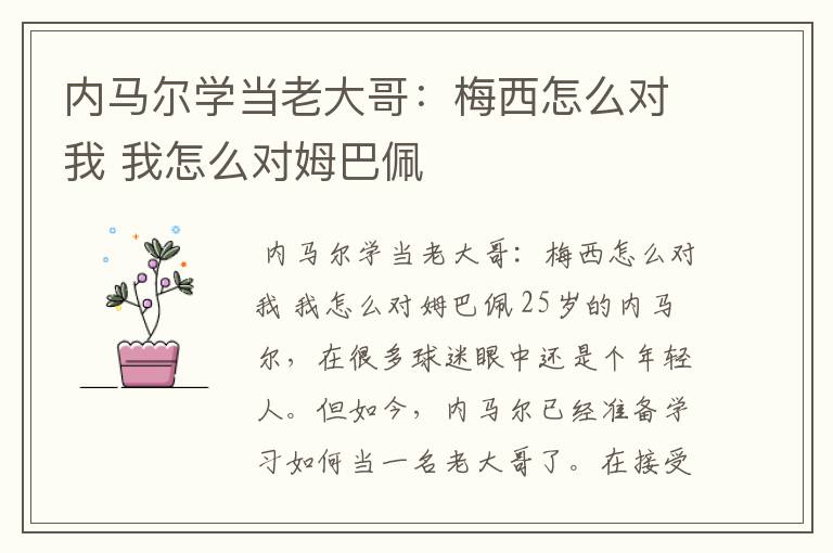 内马尔学当老大哥:梅西怎么对我 我怎么对姆巴佩