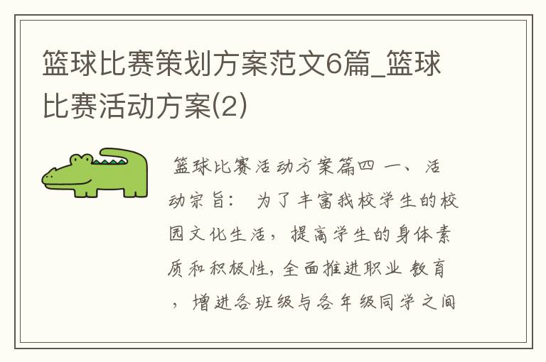 篮球比赛策划方案范文6篇_篮球比赛活动方案(2)