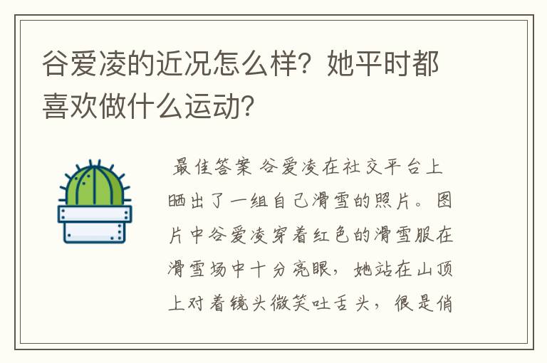 谷爱凌的近况怎么样?她平时都喜欢做什么运动?