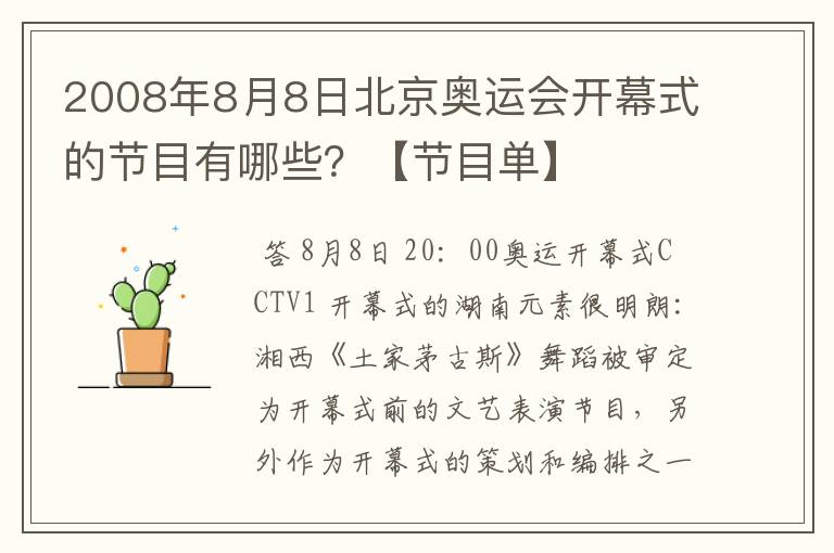 2008年8月8日北京奥运会开幕式的节目有哪些?【节目单】