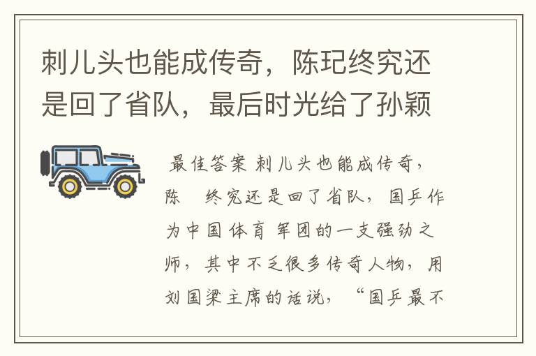 刺儿头也能成传奇,陈玘终究还是回了省队,最后时光给了孙颖莎