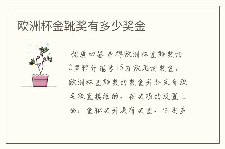 欧洲杯金靴奖有多少奖金