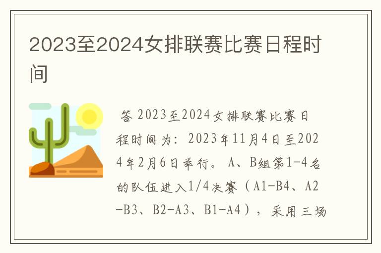 2023至2024女排联赛比赛日程时间