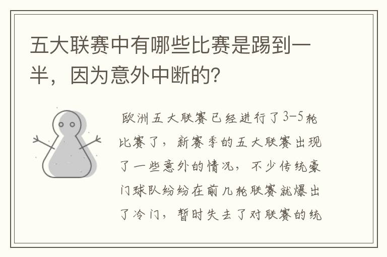 五大联赛中有哪些比赛是踢到一半,因为意外中断的?