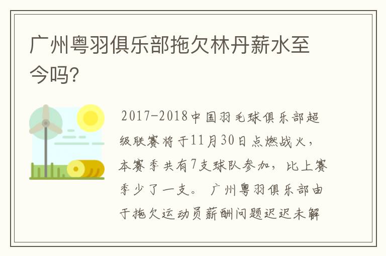 广州粤羽俱乐部拖欠林丹薪水至今吗?