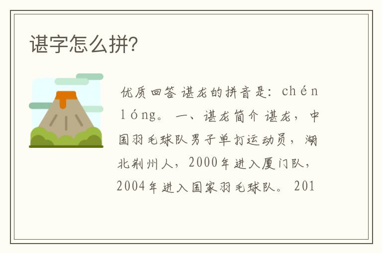 谌字怎么拼?