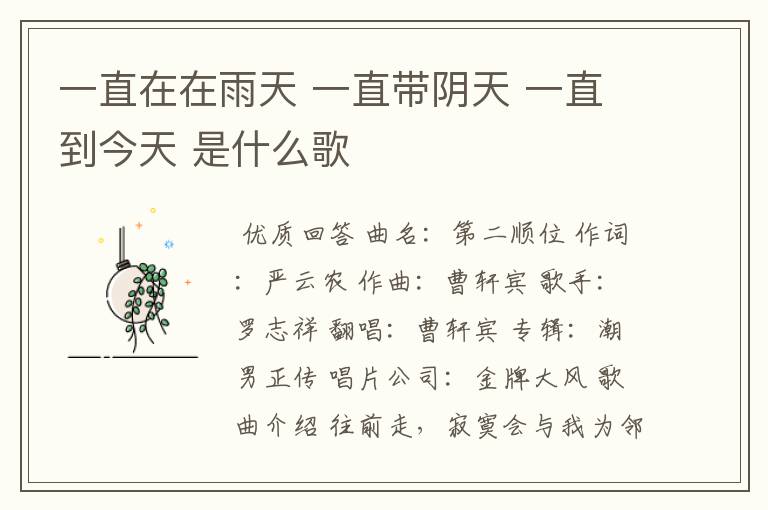 一直在在雨天 一直带阴天 一直到今天 是什么歌