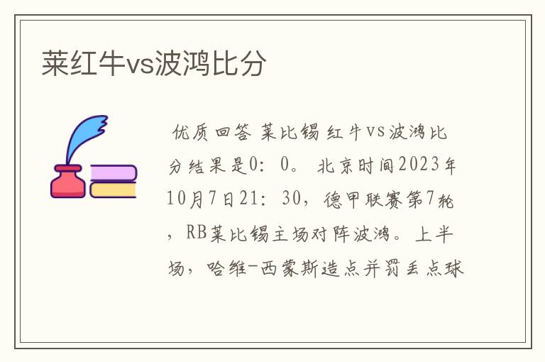 莱红牛vs波鸿比分