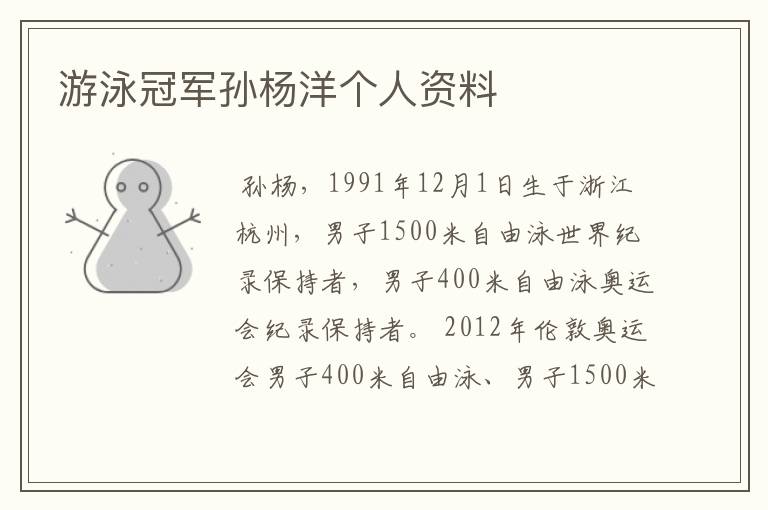 游泳冠军孙杨洋个人资料