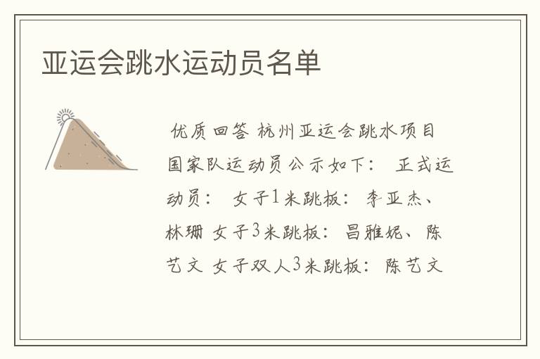 亚运会跳水运动员名单