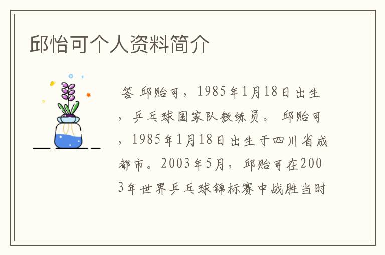 邱怡可个人资料简介