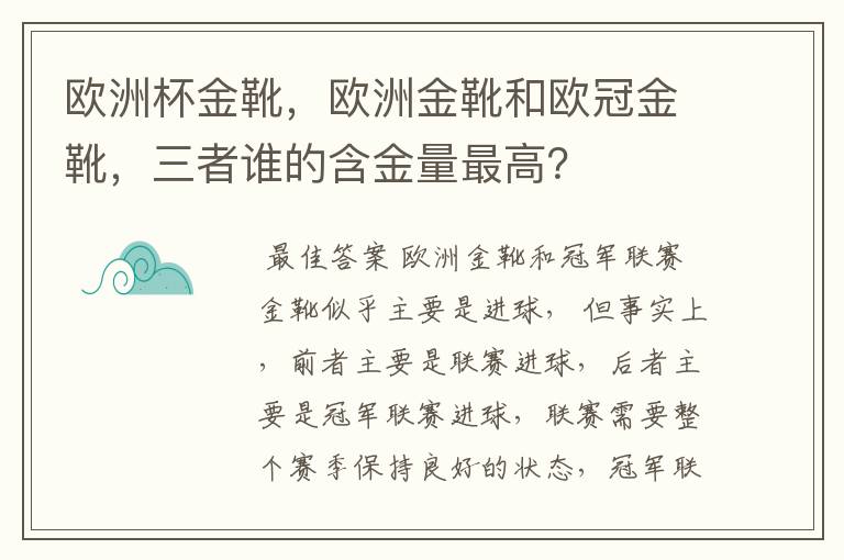 欧洲杯金靴,欧洲金靴和欧冠金靴,三者谁的含金量最高?