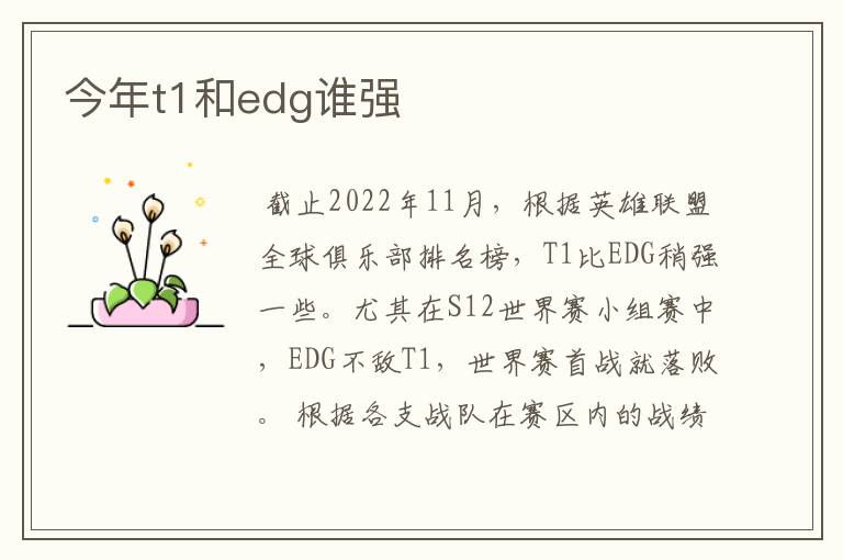 今年t1和edg谁强