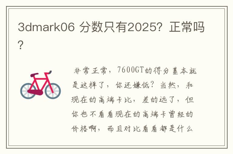 3dmark06 分数只有2025?正常吗?