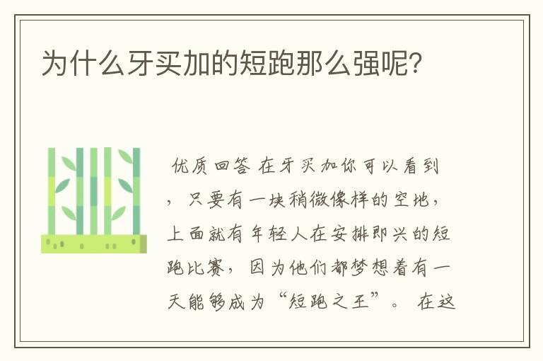 为什么牙买加的短跑那么强呢?