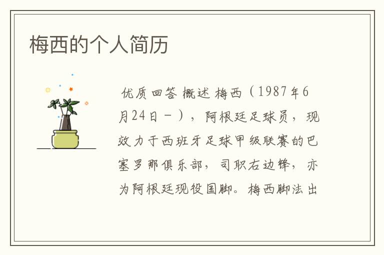 梅西的个人简历