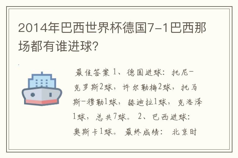 2014年巴西世界杯德国7-1巴西那场都有谁进球?