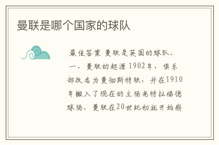 曼联是哪个国家的球队