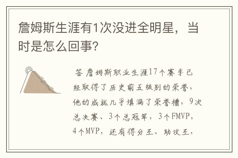 詹姆斯生涯有1次没进全明星,当时是怎么回事?