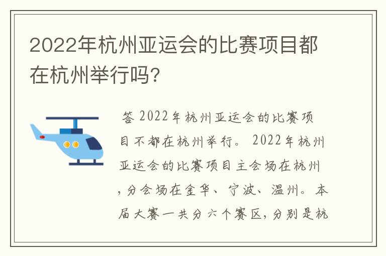 2022年杭州亚运会的比赛项目都在杭州举行吗?