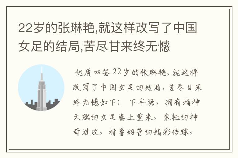 22岁的张琳艳,就这样改写了中国女足的结局,苦尽甘来终无憾